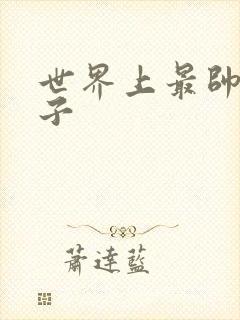 世界上最帅的虫子