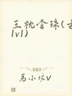 玉枕含珠(古言1v1)