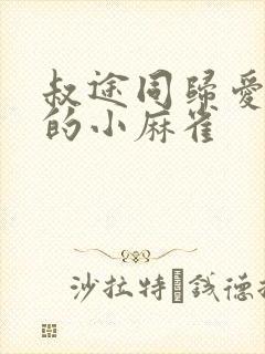 叔途同归爱吃糖的小麻雀