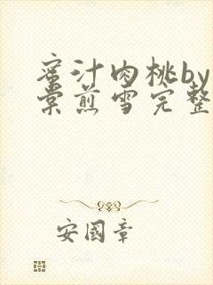 蜜汁肉桃by梨棠煎雪完整版