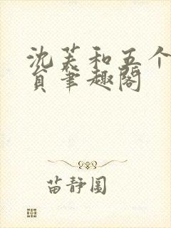 沈芙和五个消防员笔趣阁