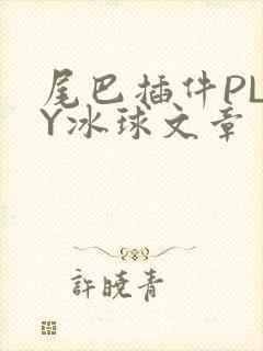 尾巴插件PLAY冰球文章