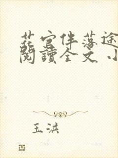 花官伴落途全文阅读全文 小说