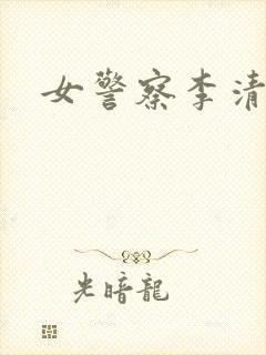 女警察李清