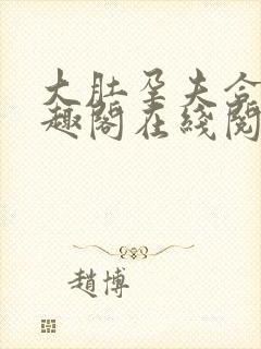 大肚孕夫合集笔趣阁在线阅读