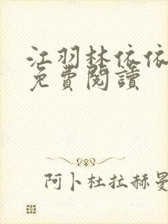 江羽林依依小说免费阅读