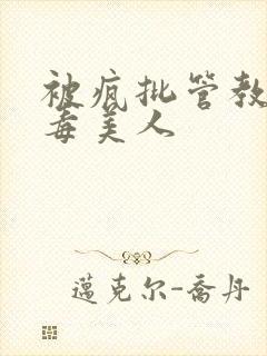 被疯批管教的恶毒美人