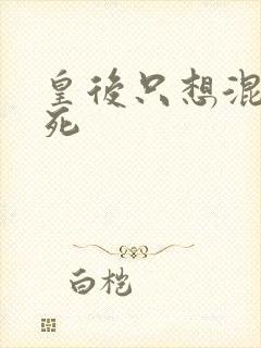 皇后只想混吃等死