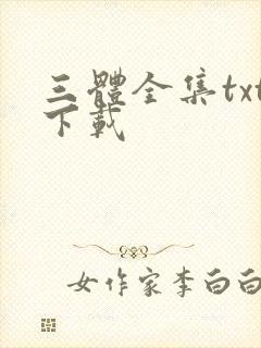 三体全集txt下载