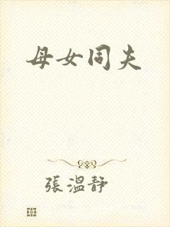 母女同夫