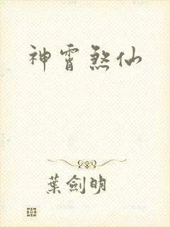 神霄煞仙