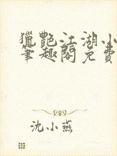 猎艳江湖小说 笔趣阁免费阅读