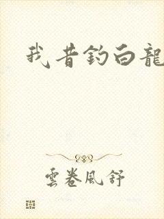 我昔钓白龙