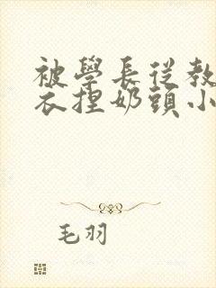 被学长从教室扒衣捏奶头小说