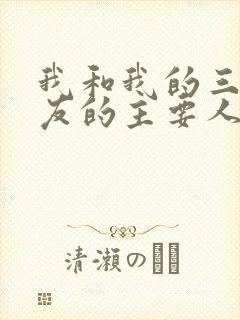 我和我的三个室友的主要人物关系