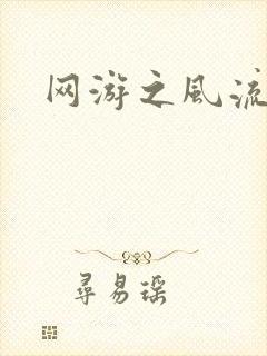 网游之风流骑士