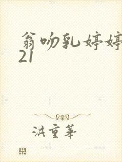 翁吻乳婷婷小玲21