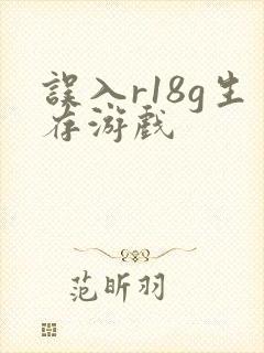 误入r18g生存游戏