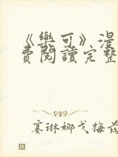 《乐可》漫画免费阅读完整版笔趣