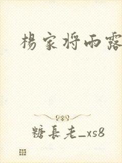 杨家将雨露均沾