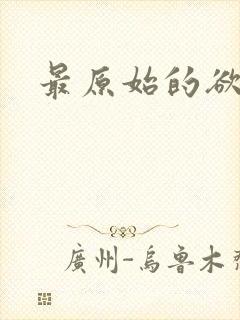 最原始的欲望