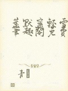 叶默宁轻雪全文笔趣阁免费阅读