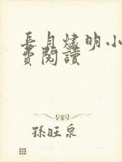 长月烬明小说免费阅读