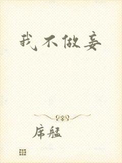 我不做妾