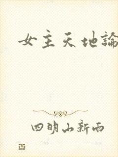 女主天地论坛