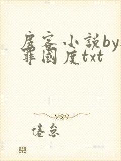 房客小说by无罪国度txt