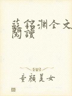 苏铭渊全文免费阅读