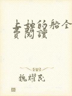 上她的船全文免费阅读