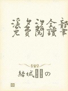 溪夕汐全部小说免费阅读笔趣阁