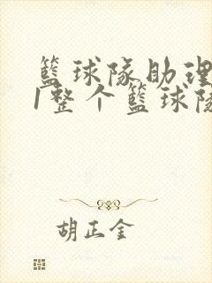 篮球队助理hv1整个篮球队