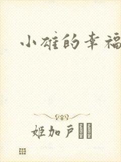 小雄的幸福生活