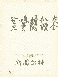 公媳妇扒灰小说免费阅读全文