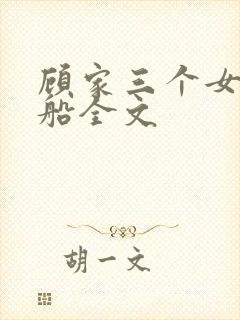 顾家三个女儿小船全文