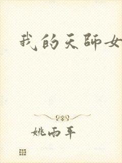我的天师女友