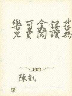 乐可金银花全文免费阅读无弹窗