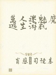 万人迷魅魔进入逃生游戏