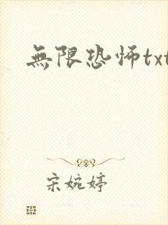 无限恐怖txt