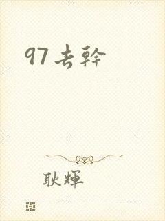 97去干