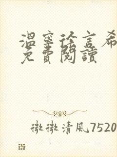 温宁徐言希全文免费阅读