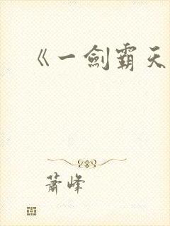 《一剑霸天》
