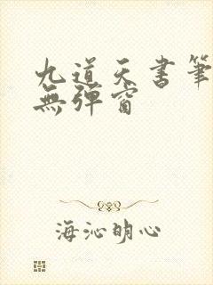 九道天书笔趣阁无弹窗