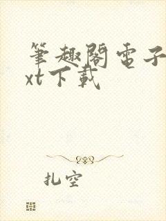 笔趣阁电子书txt下载