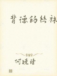 背德的丝袜小说