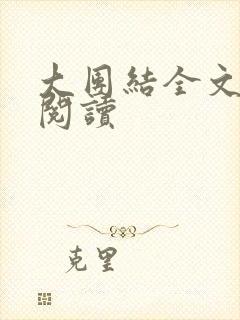 大团结全文免费阅读