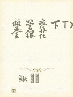 双管齐下TXL金银花