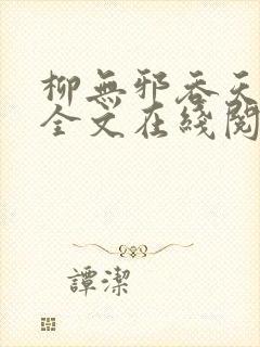 柳无邪吞天神鼎全文在线阅读